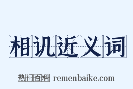 相讥近义词是什么意思的图片